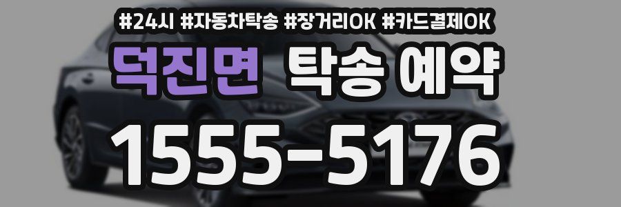 덕진면 탁송 예약