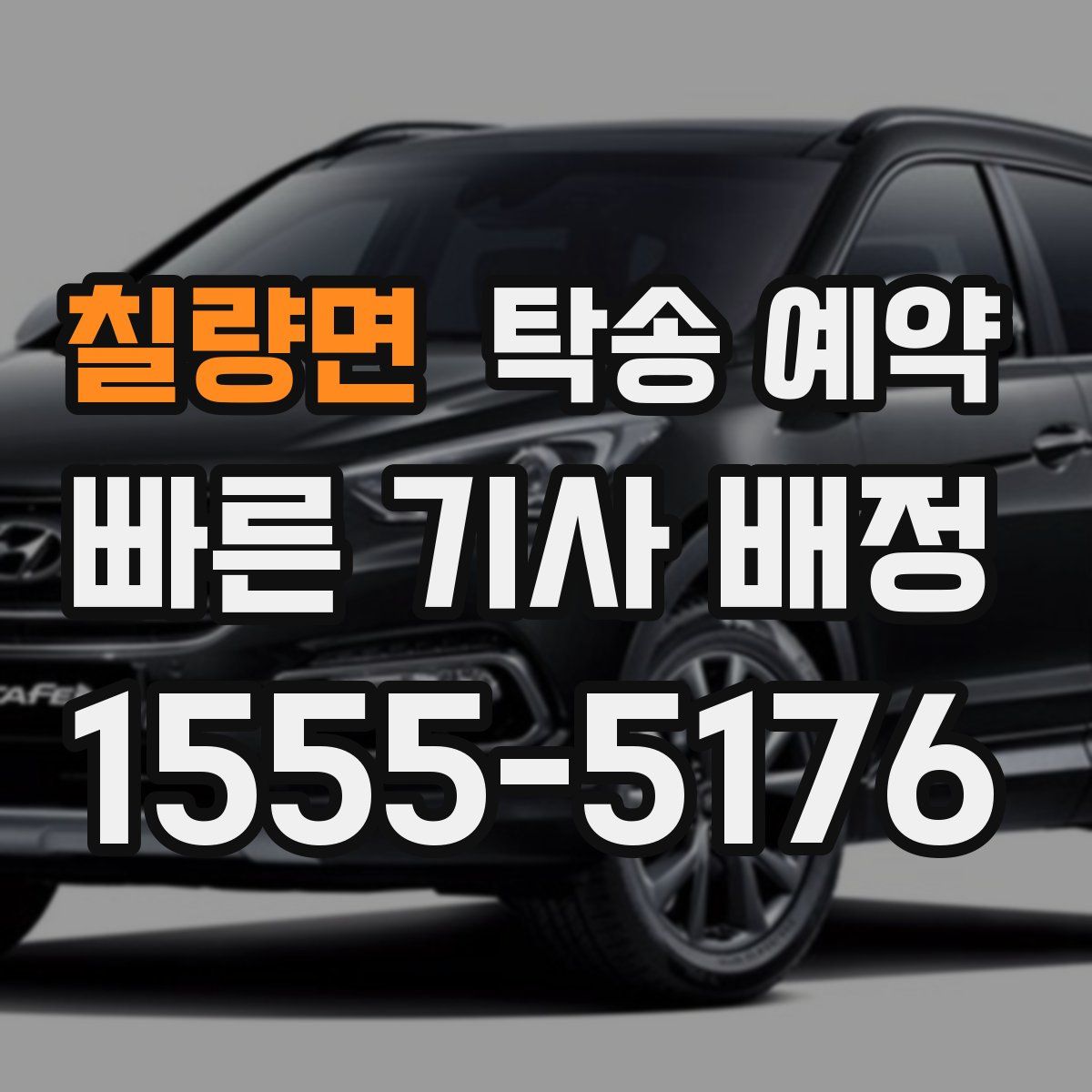 칠량면 탁송 예약