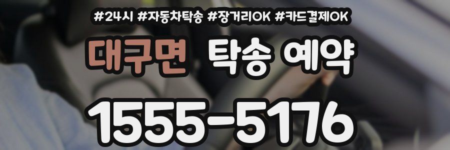 대구면 탁송 예약