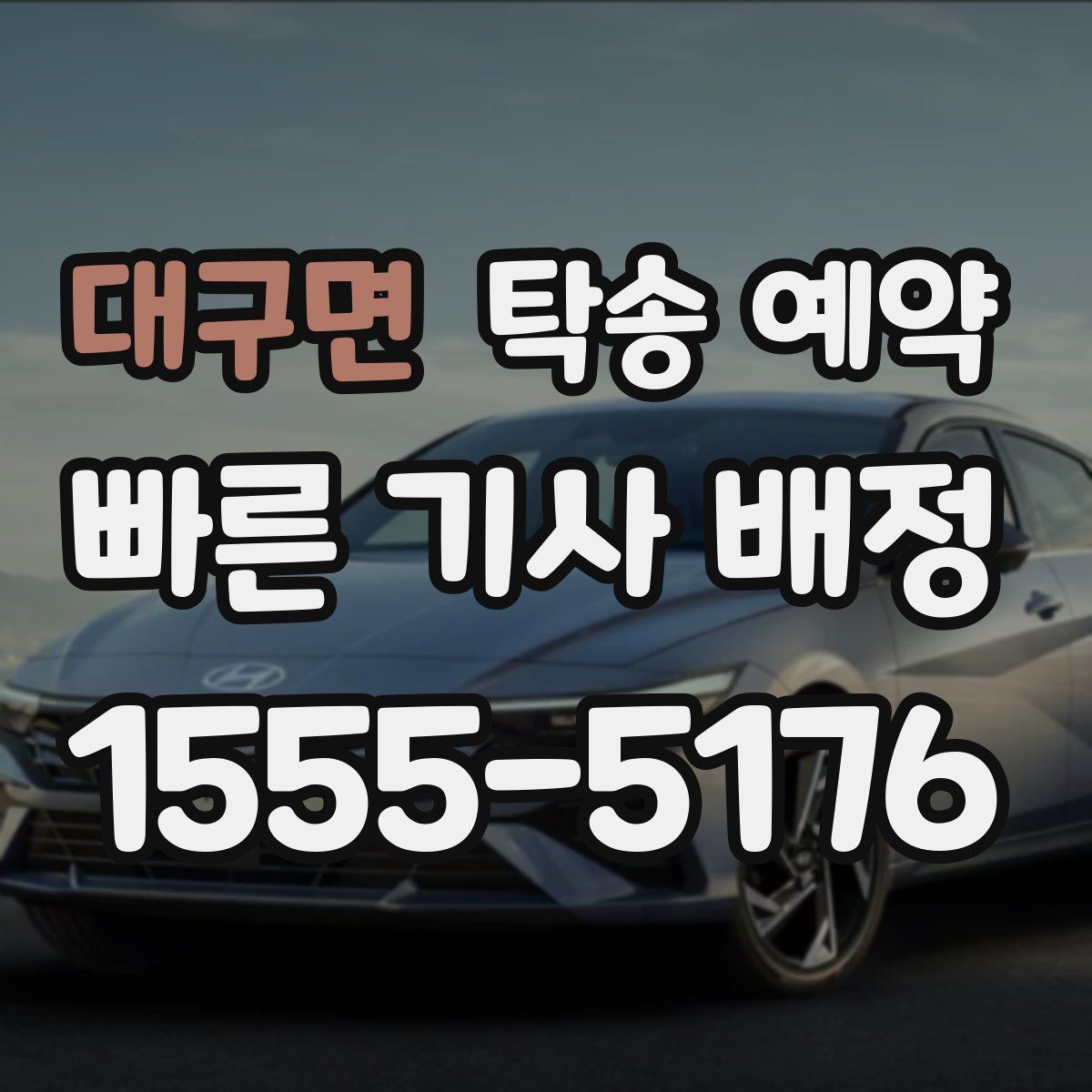 대구면 탁송 예약
