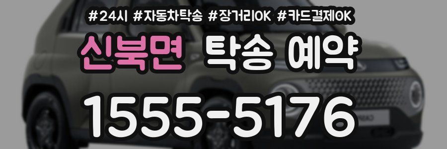 신북면 탁송 예약