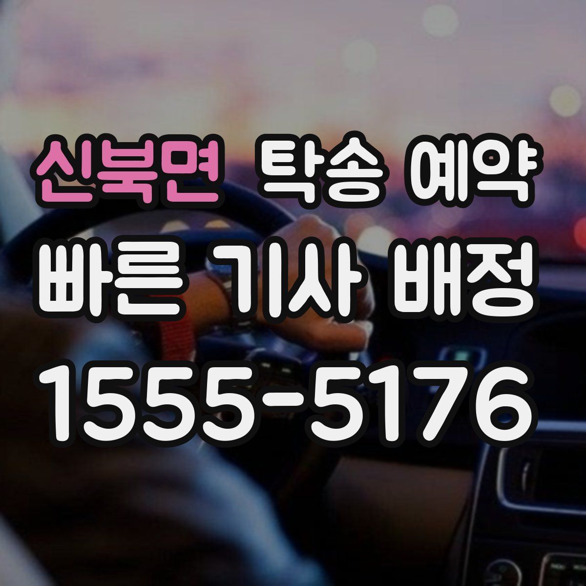 신북면 탁송 예약