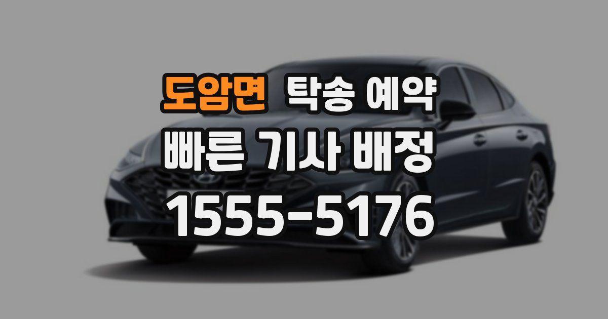 도암면 탁송 예약