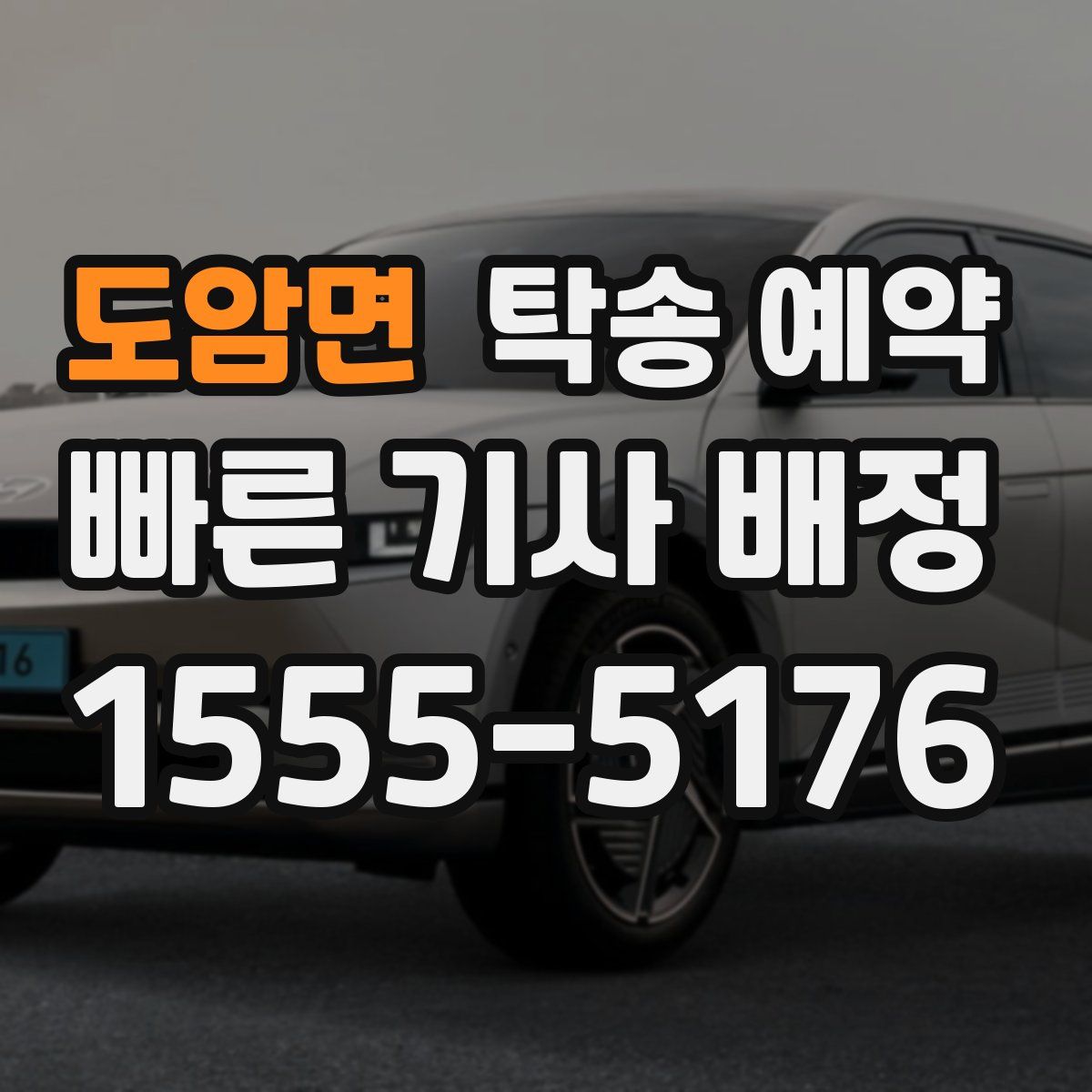 도암면 탁송 예약