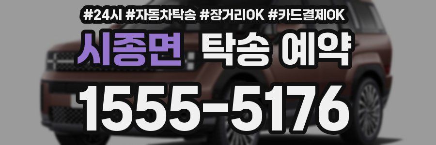 시종면 탁송 예약