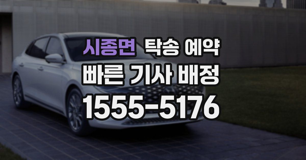 시종면 탁송 예약