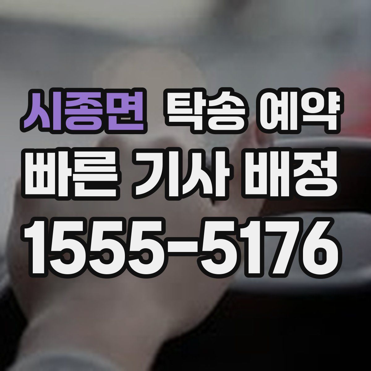시종면 탁송 예약