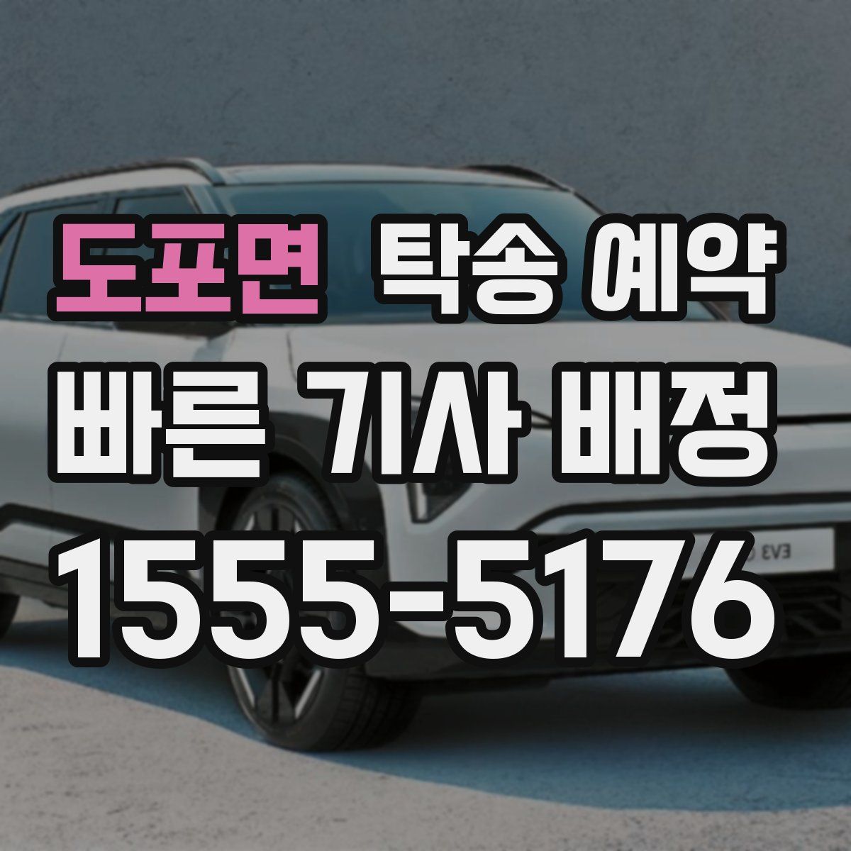 도포면 탁송 예약