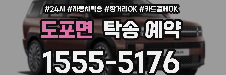 도포면 탁송 예약