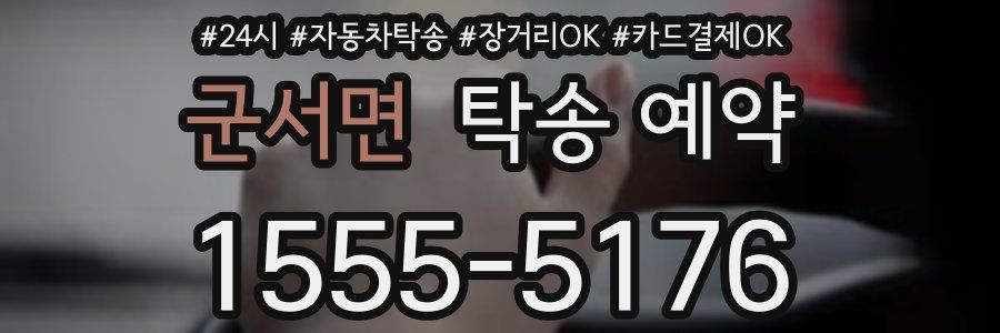 군서면 탁송 예약