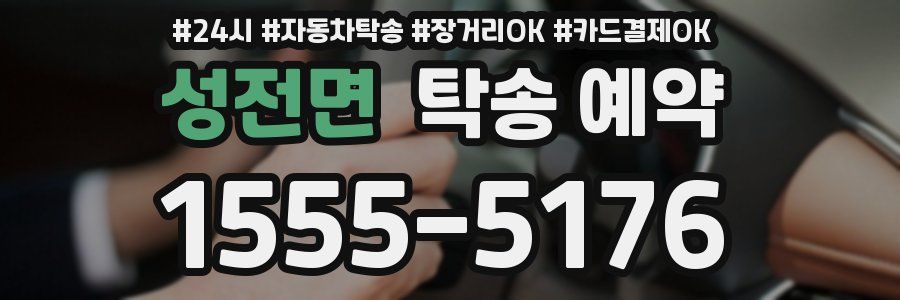 성전면 탁송 예약