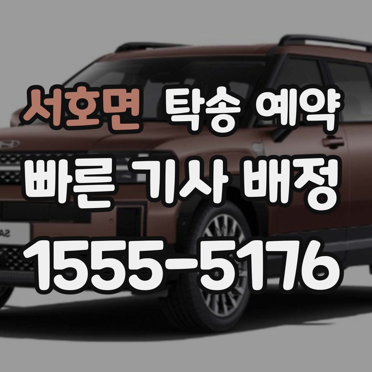 서호면 탁송 예약