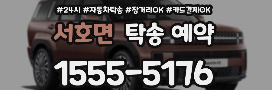 서호면 탁송 예약