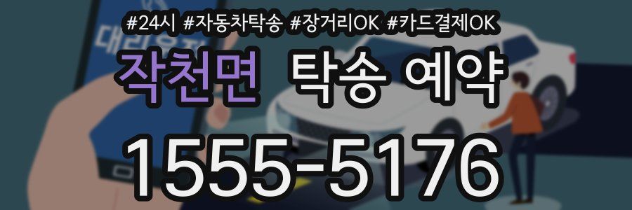 작천면 탁송 예약
