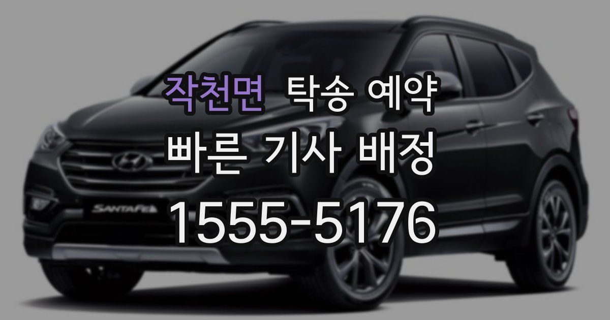 작천면 탁송 예약