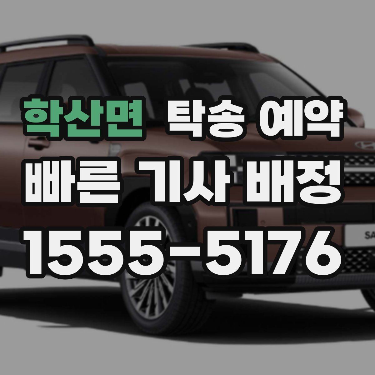 학산면 탁송 예약 일정 잡을 때 유용한 팁