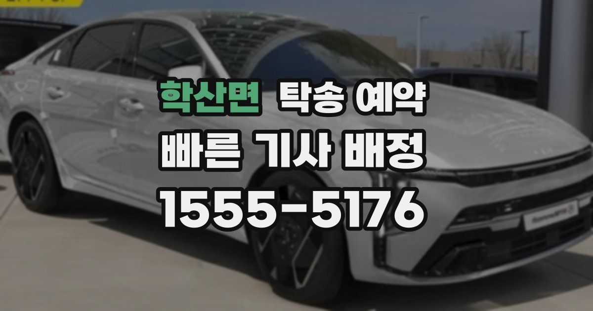 학산면 탁송 예약