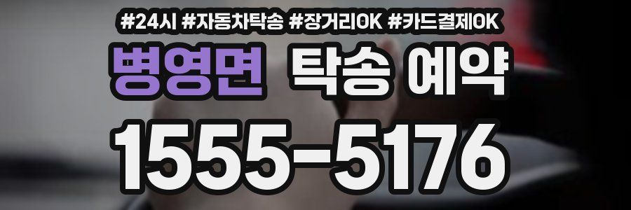 병영면 탁송 예약