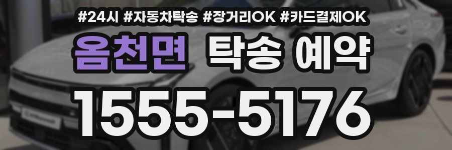 옴천면 탁송 예약