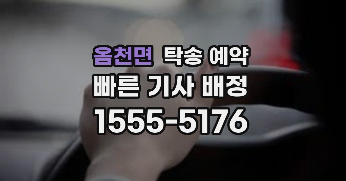 옴천면 탁송 예약