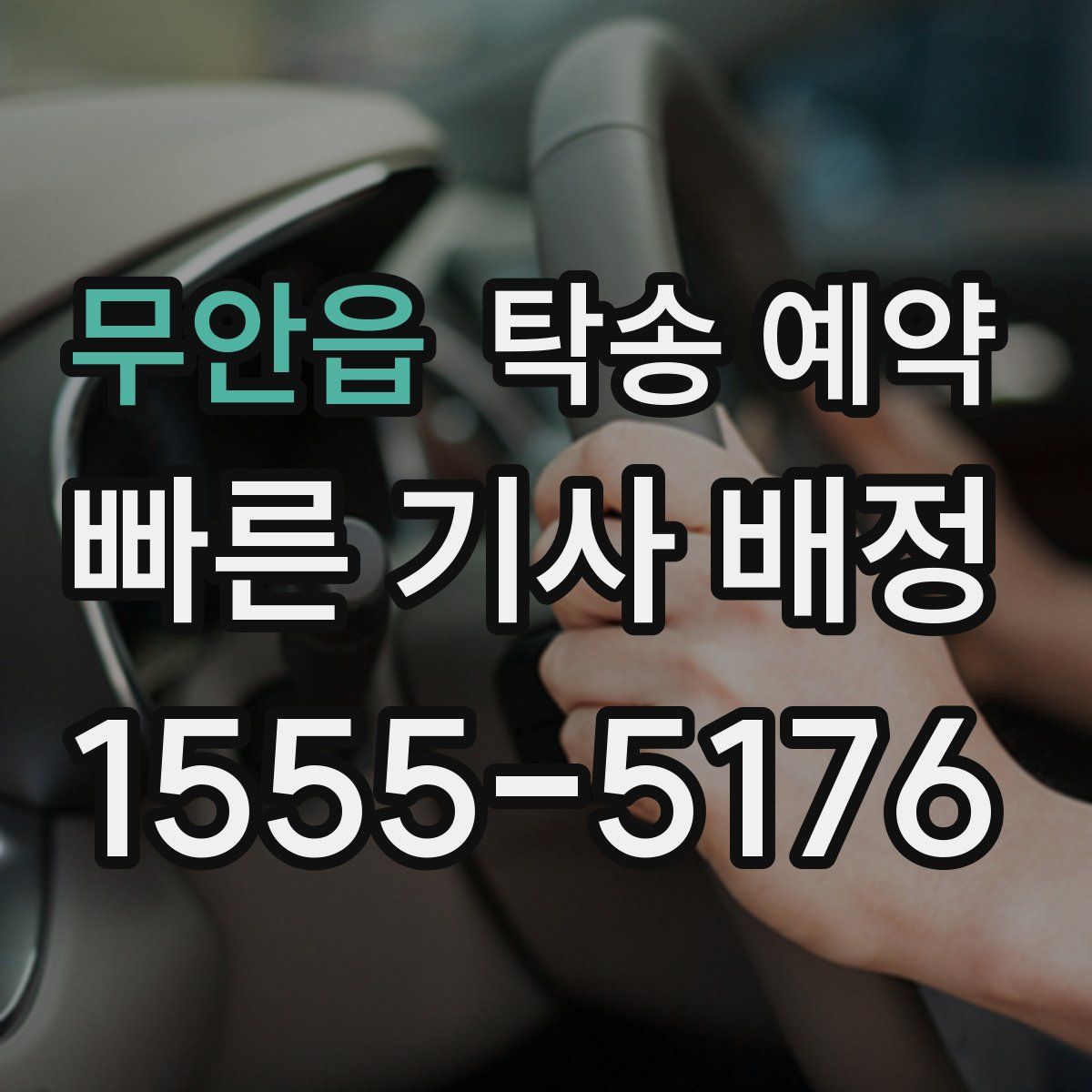 무안읍 탁송 예약