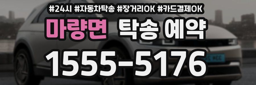 마량면 탁송 예약