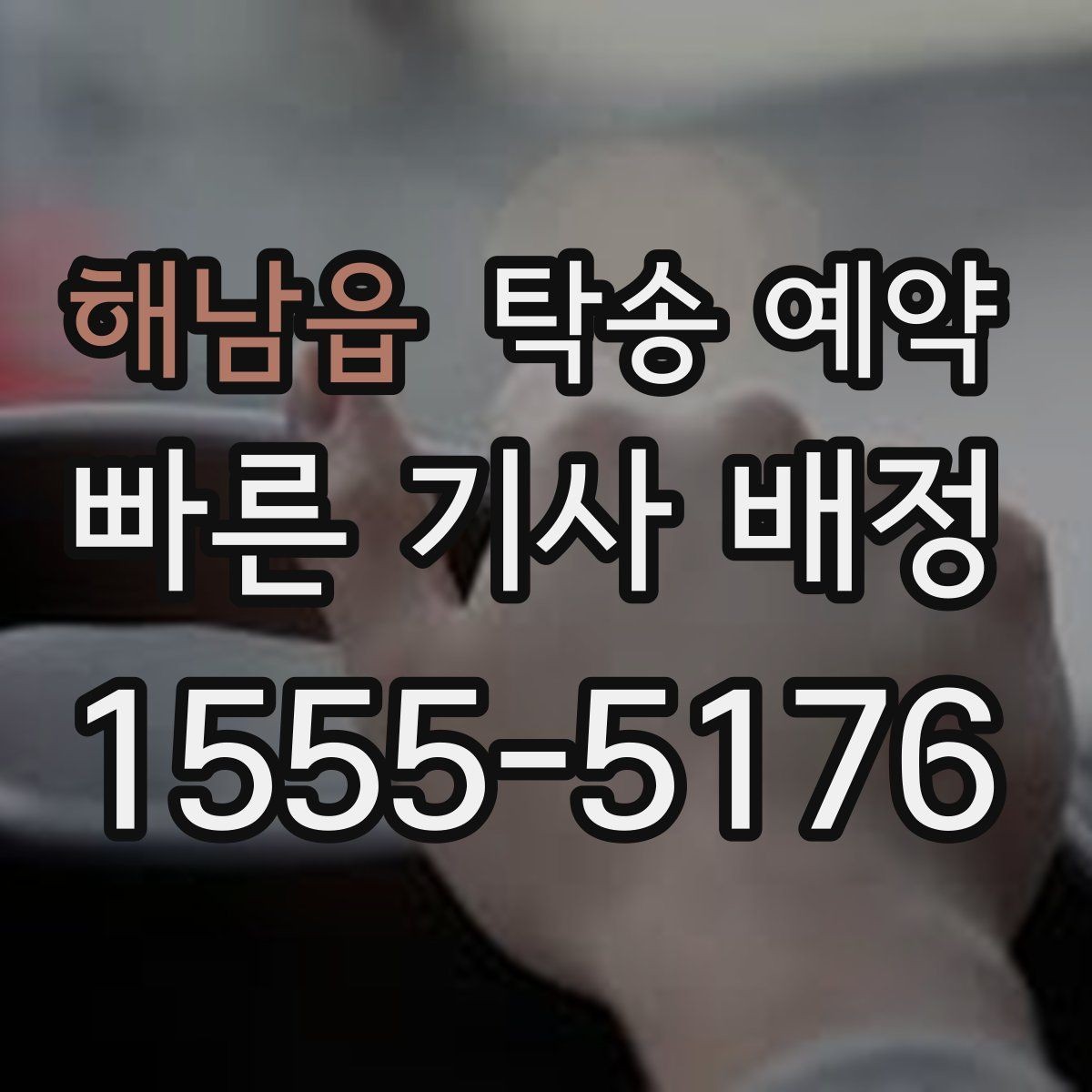 해남읍 탁송 예약 가격이 달라지는 요소 살펴보기