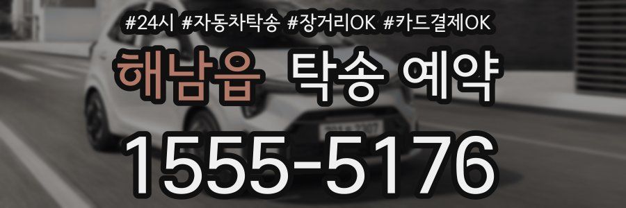 해남읍 탁송 예약