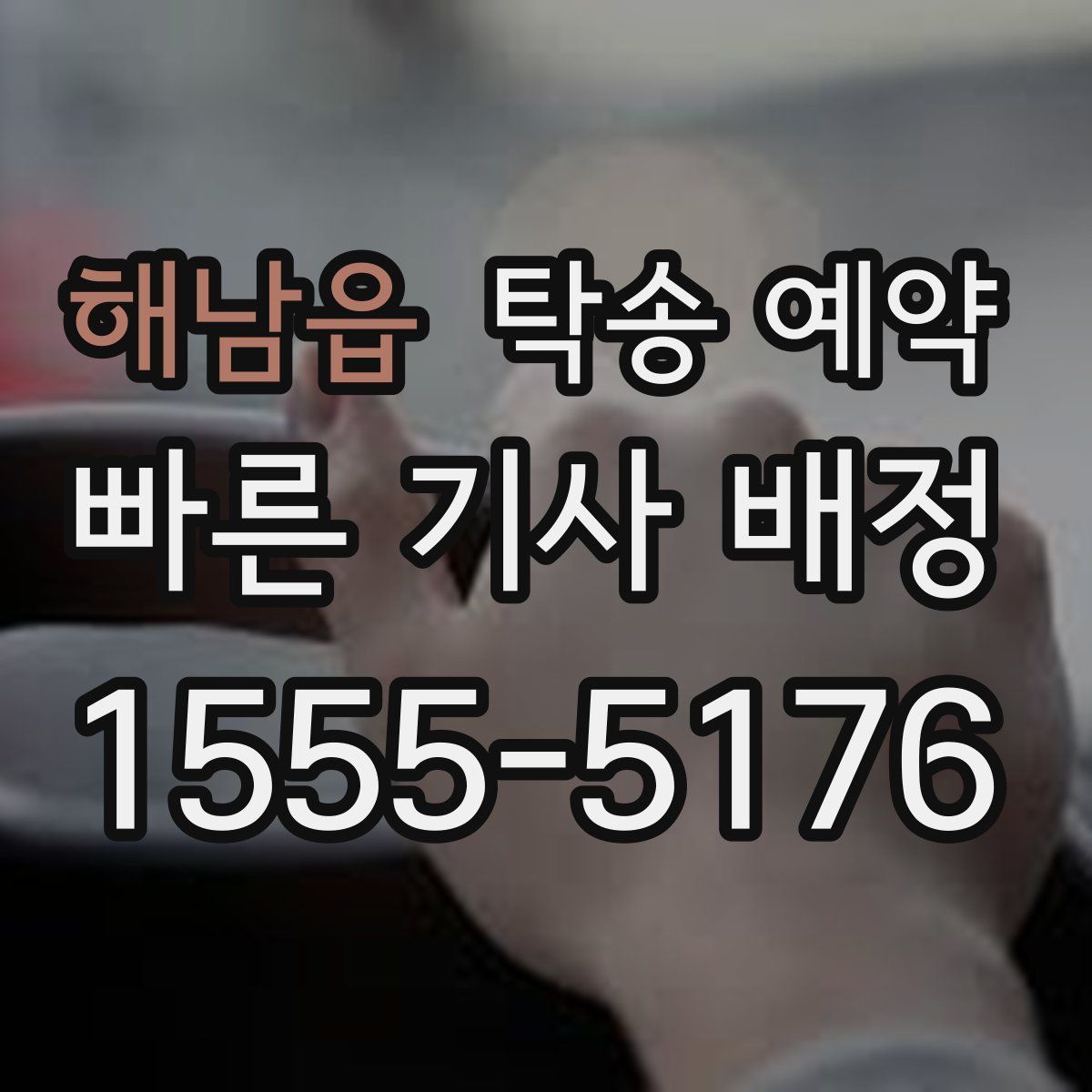 해남읍 탁송 예약