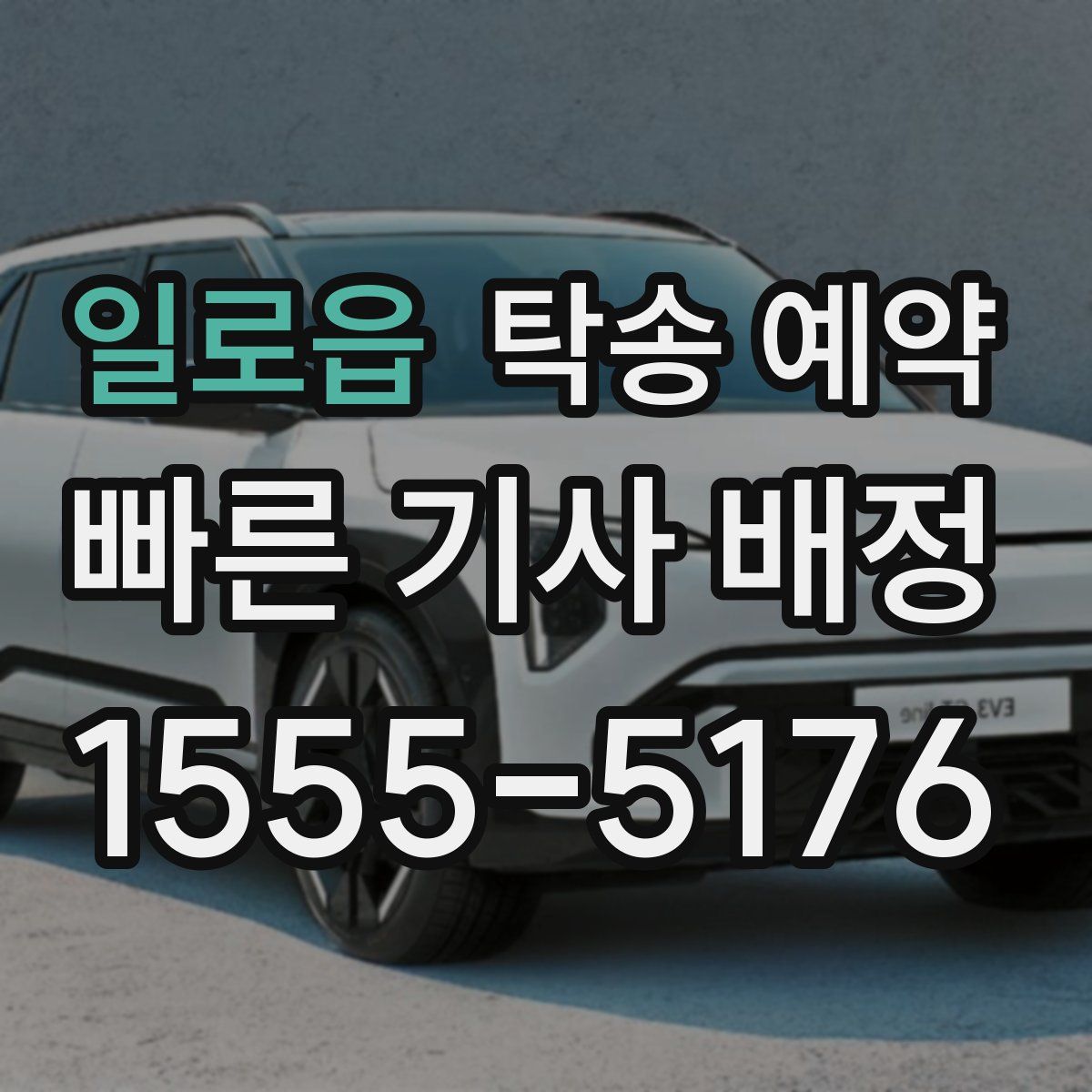 일로읍 탁송 예약