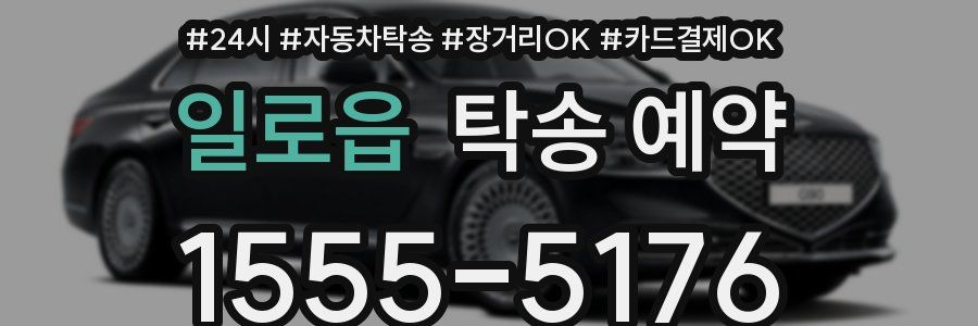 일로읍 탁송 예약