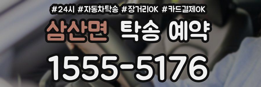 삼산면 탁송 예약