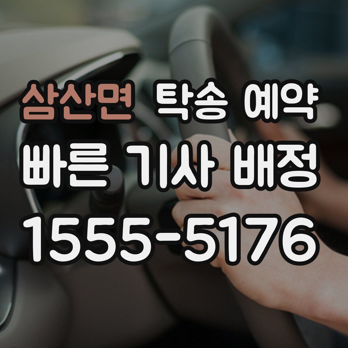삼산면 탁송 예약