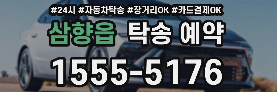 삼향읍 탁송 예약