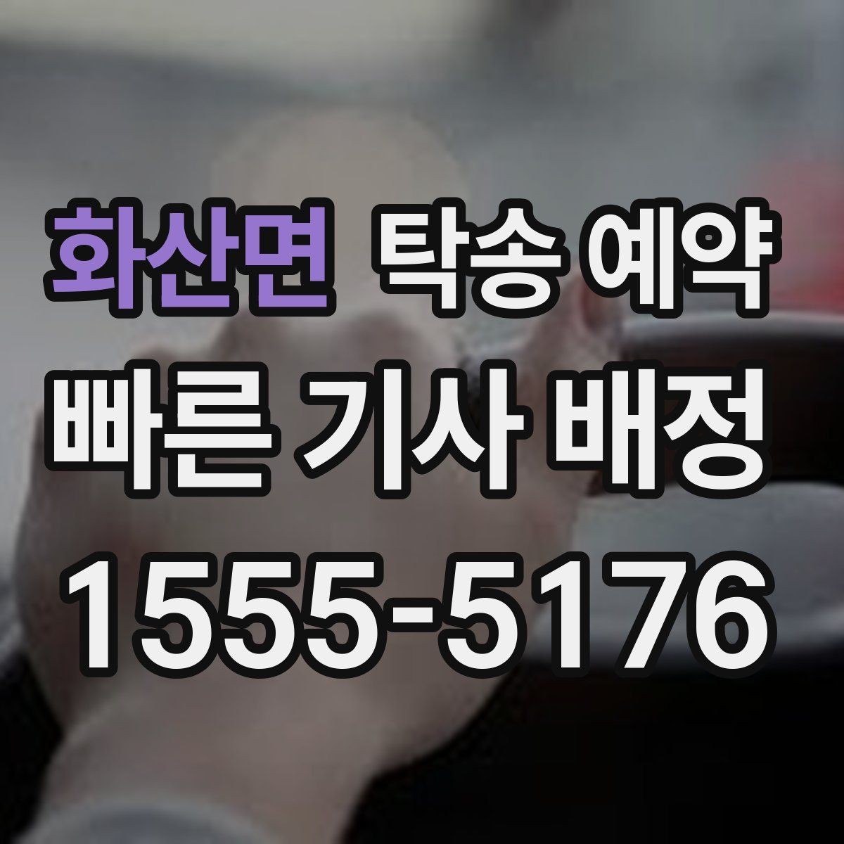 화산면 탁송 예약 후 확인해야 할 마무리 절차