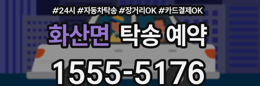 화산면 탁송 예약