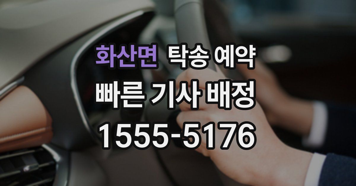 화산면 탁송 예약