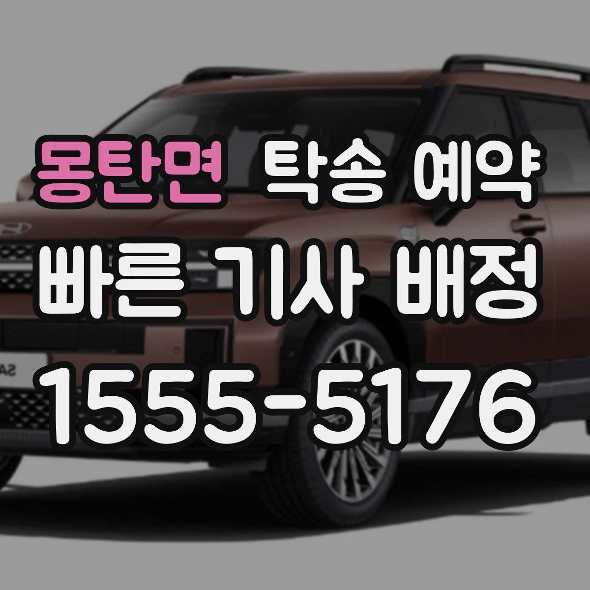 몽탄면 탁송 예약