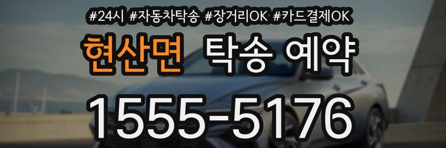 현산면 탁송 예약