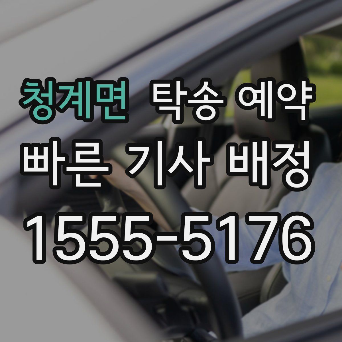청계면 탁송 예약