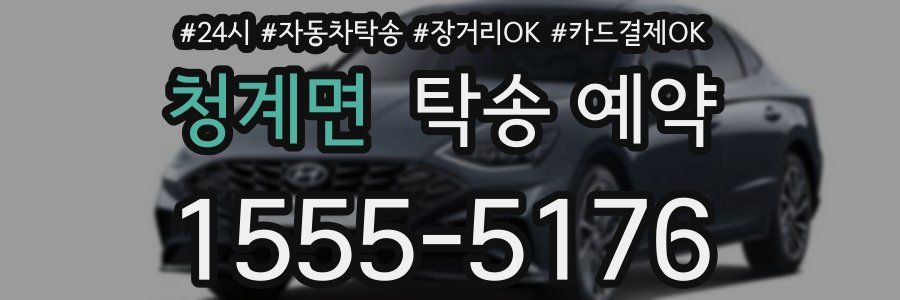 청계면 탁송 예약
