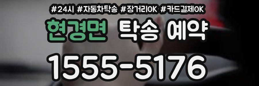 현경면 탁송 예약