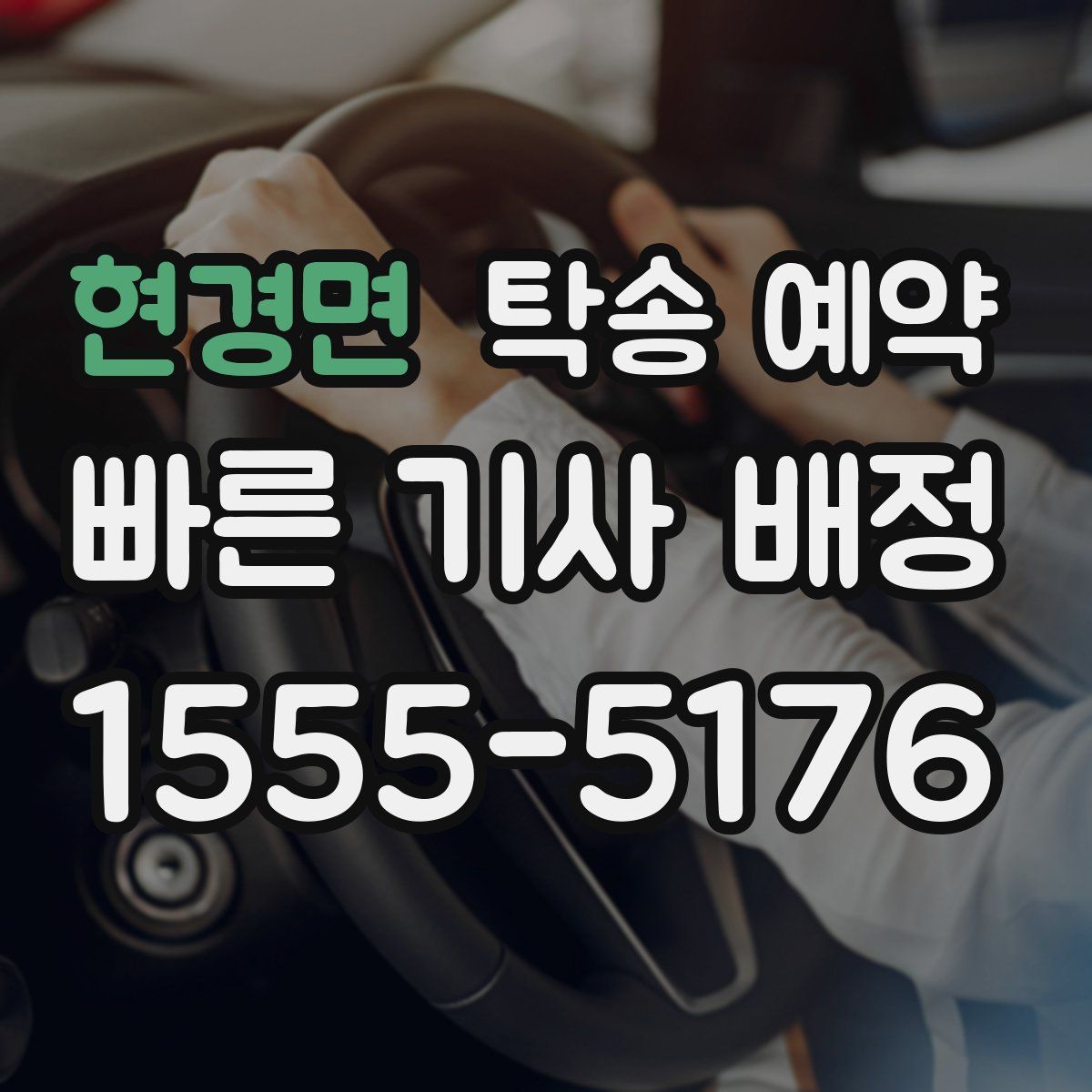 현경면 탁송 예약