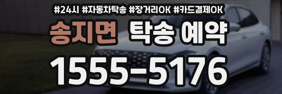 송지면 탁송 예약