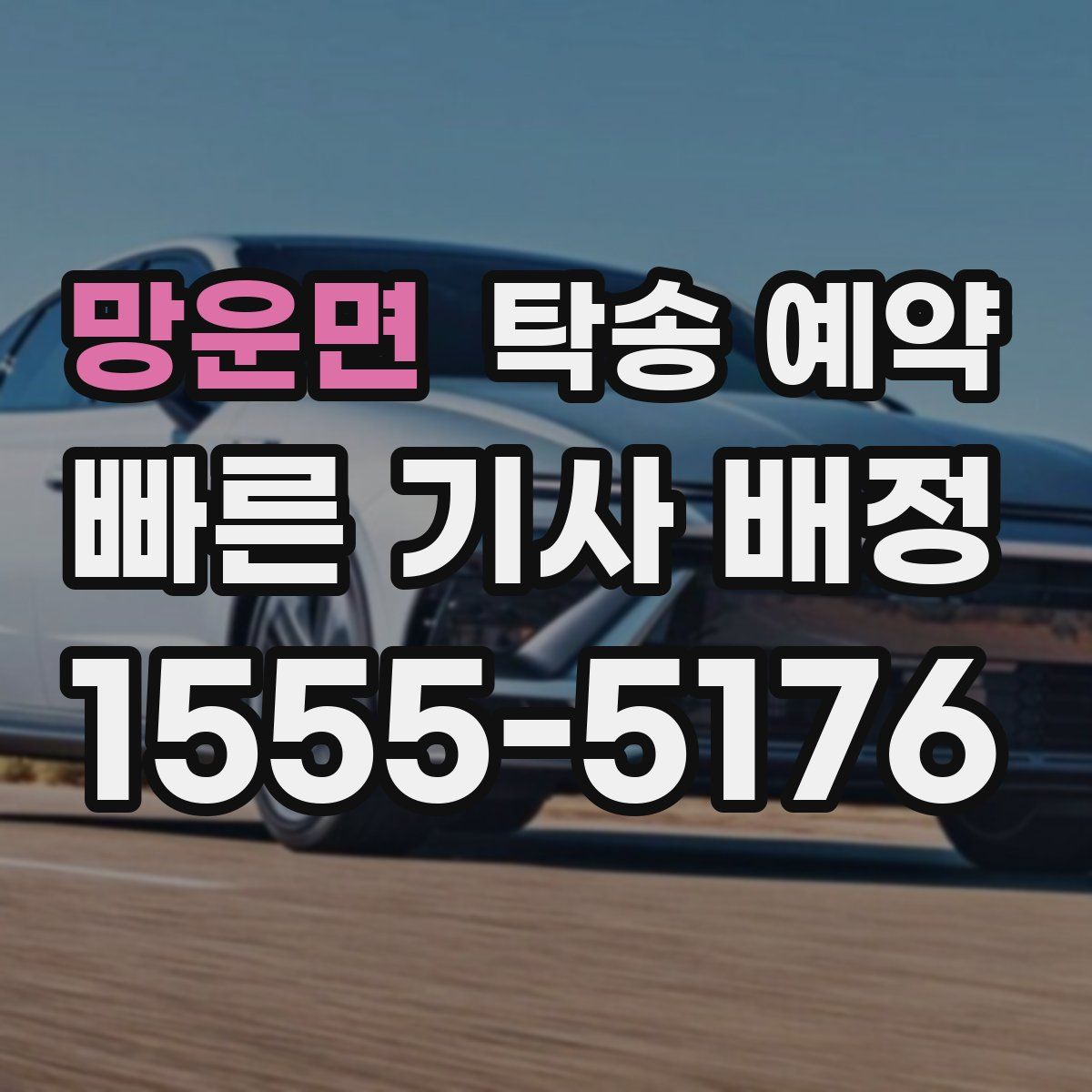 망운면 탁송 예약