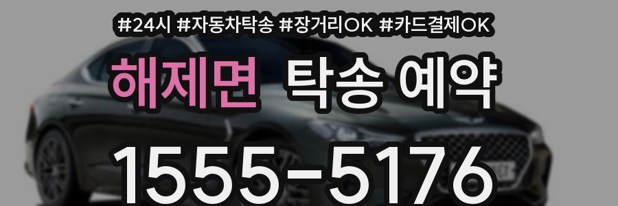 해제면 탁송 예약