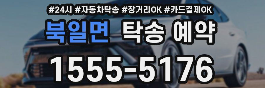 북일면 탁송 예약