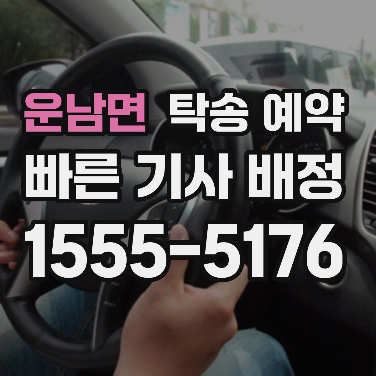 운남면 탁송 예약