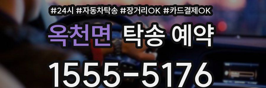 옥천면 탁송 예약