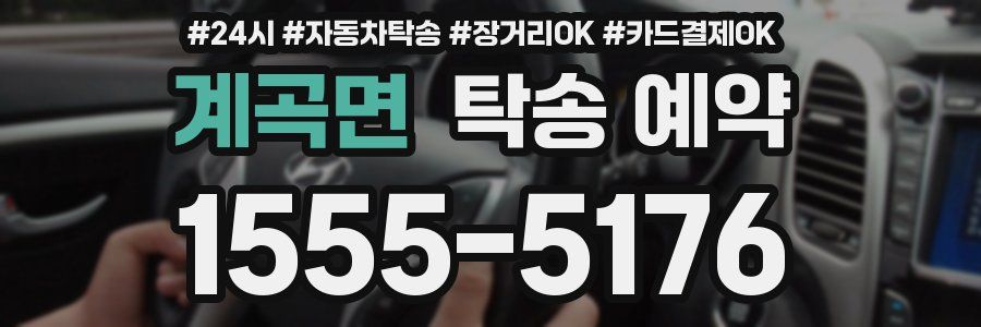 계곡면 탁송 예약